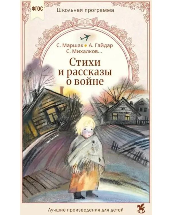 Дополнительное изображение книги «Стихи и рассказы о войне»