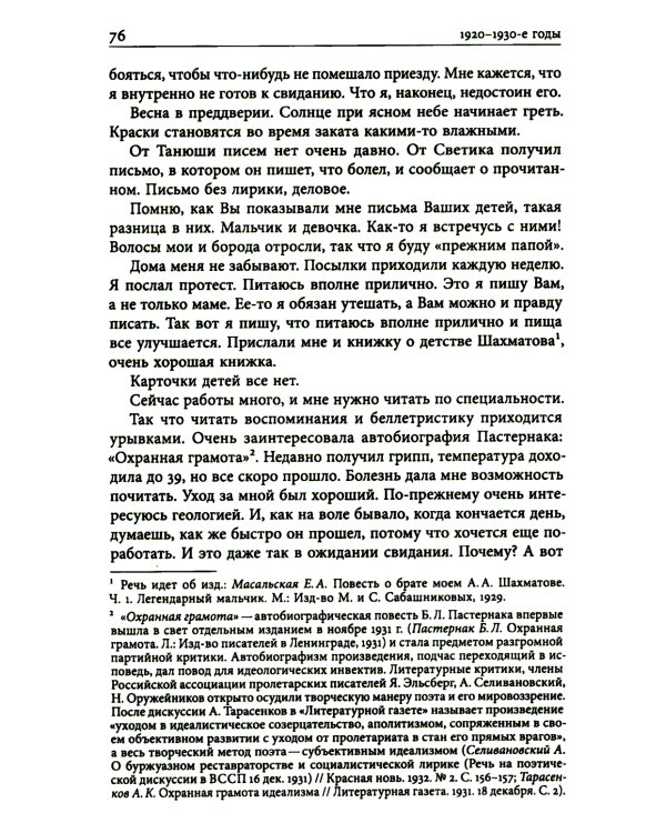 Николай Анциферов. "Такова наша жизнь в письмах": Письма родным и друзьям (1900–1950-е годы)