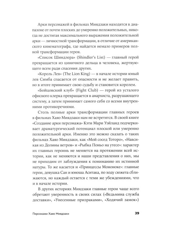 Пиши как Миядзаки: Уроки мастера для писателей и сценаристов