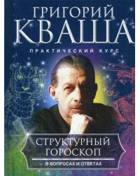 Структурный гороскоп в вопросах и ответах