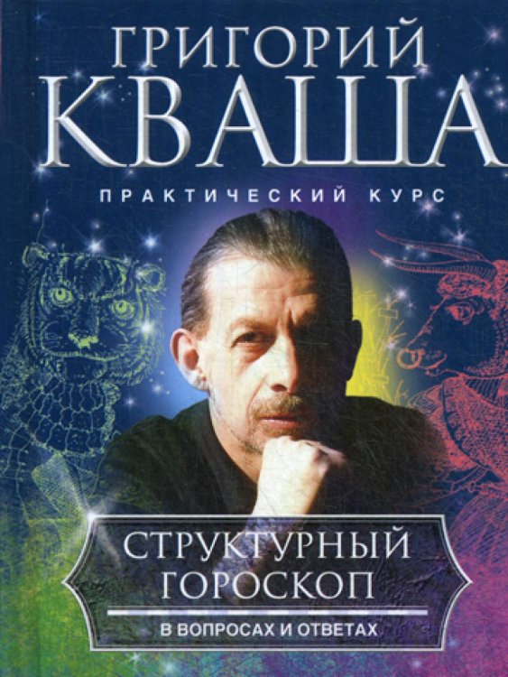 Практический курс Структурный гороскоп в вопросах и ответах
