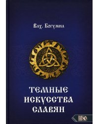 Темное искусства славян