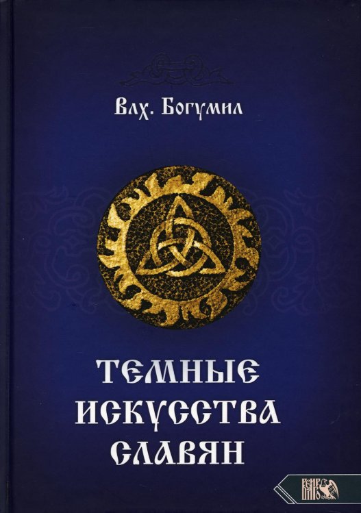 Темное искусства славян Темное искусства славян