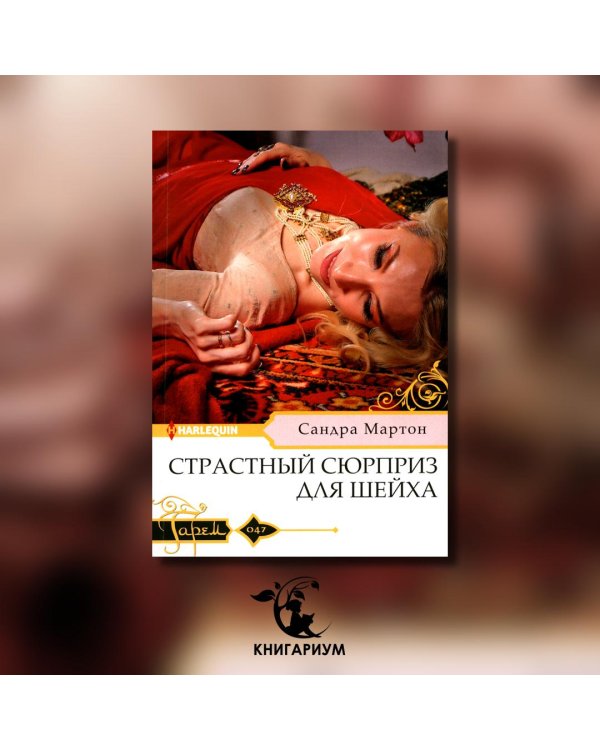 Страстный сюрприз для шейха