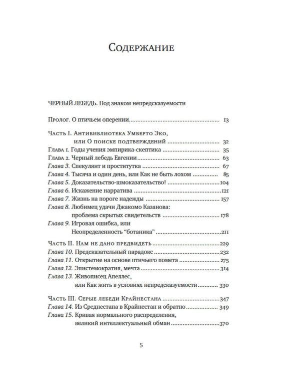 Черный лебедь; Антихрупкость; Одураченные случайностью + Рискуя собственной шкурой (комплект их 4-х книг)