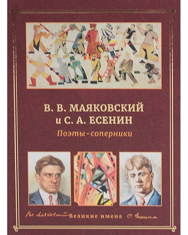 В.В. Маяковский и С.А. Есенин. Поэты - соперники