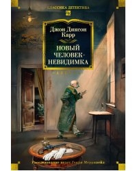 Новый человек-невидимка: романы, рассказы