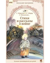 Стихи и рассказы о войне