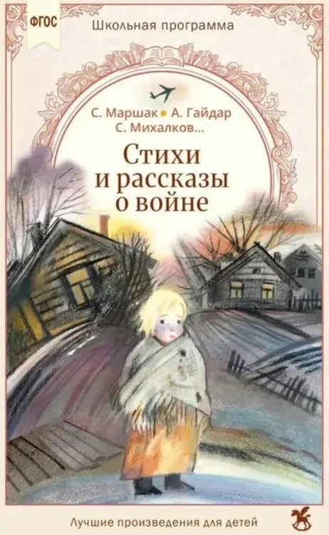 Обложка книги «Стихи и рассказы о войне» — Михалков Сергей Владимирович;Маршак Самуил Яковлевич;Гайдар Аркадий Петрович, ISBN 9785908085830
