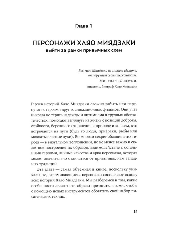 Пиши как Миядзаки: Уроки мастера для писателей и сценаристов