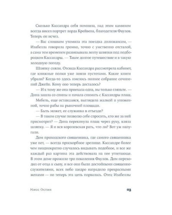 Мисс Остин: роман-биография