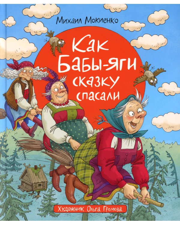 Как Бабы-Яги сказку спасали: сказочная повесть