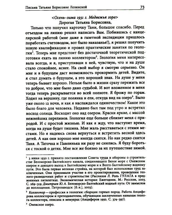 Николай Анциферов. "Такова наша жизнь в письмах": Письма родным и друзьям (1900–1950-е годы)