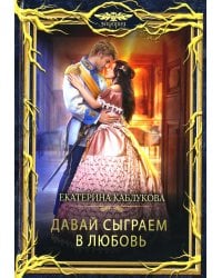 Давай сыграем в любовь