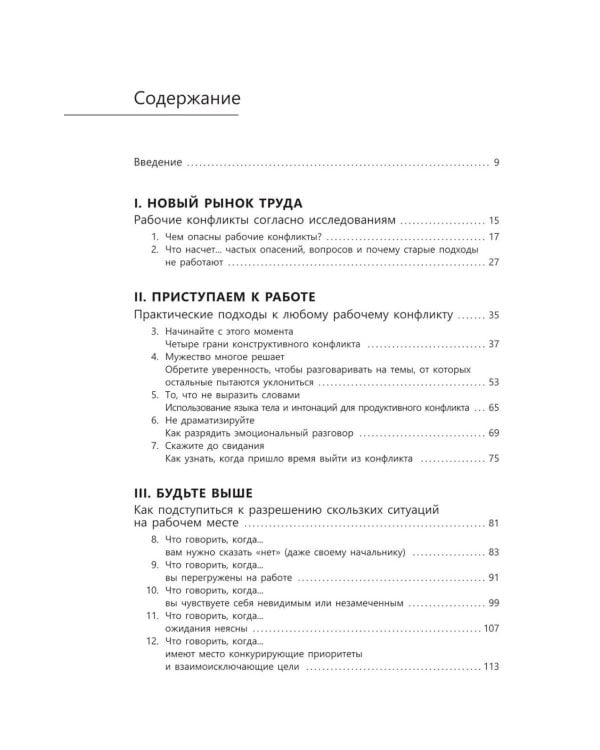 Дополнительное изображение книги «Мощные фразы для разрешения рабочих конфликтов»