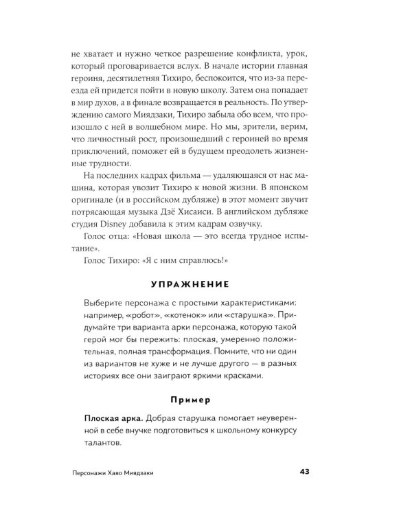 Пиши как Миядзаки: Уроки мастера для писателей и сценаристов