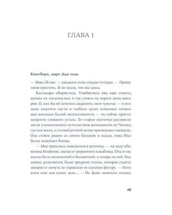 Мисс Остин: роман-биография