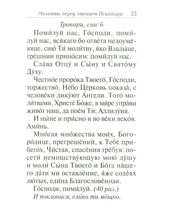 Псалтирь с толкованием, с молитвами о живых и усопших, с указанием чтений на всякую потребу по наставлениям преподобного Паисия Святогорца