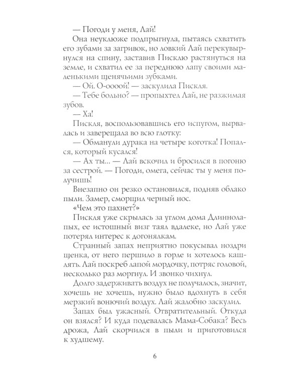 Хроники Стаи. Прерванный путь