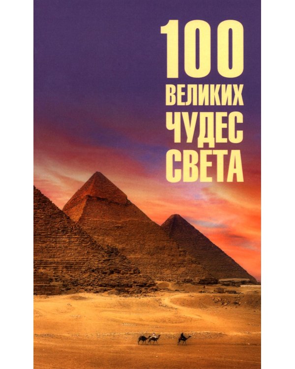 100 великих чудес света
