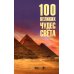 100 великих чудес света