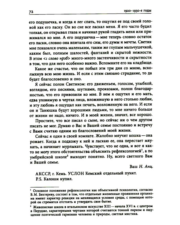 Николай Анциферов. "Такова наша жизнь в письмах": Письма родным и друзьям (1900–1950-е годы)