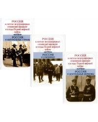 Россия в системе международных отношений накануне и в годы Первой мировой войны. Комплект из 3-х книг (количество томов: 3)