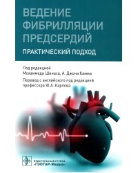 Ведение фибрилляции предсердий: практический подход