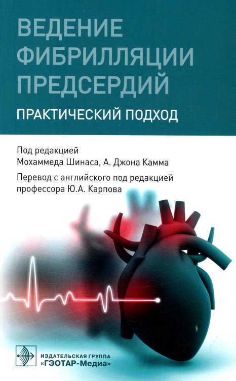 Ведение фибрилляции предсердий: практический подход