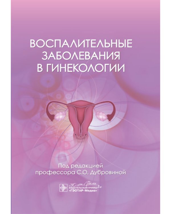 Воспалительные заболевания в гинекологии
