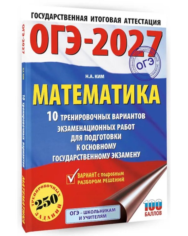 ОГЭ-2027. Математика. 10 тренировочных вариантов экзаменационных работ для подготовки к ОГЭ