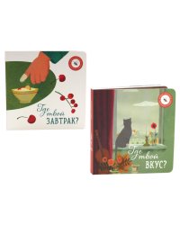 Где твой вкус?; Где твой завтрак? (комплект из 2-х книг)