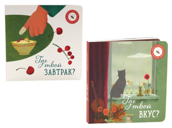 Где твой вкус?; Где твой завтрак? (комплект из 2-х книг)