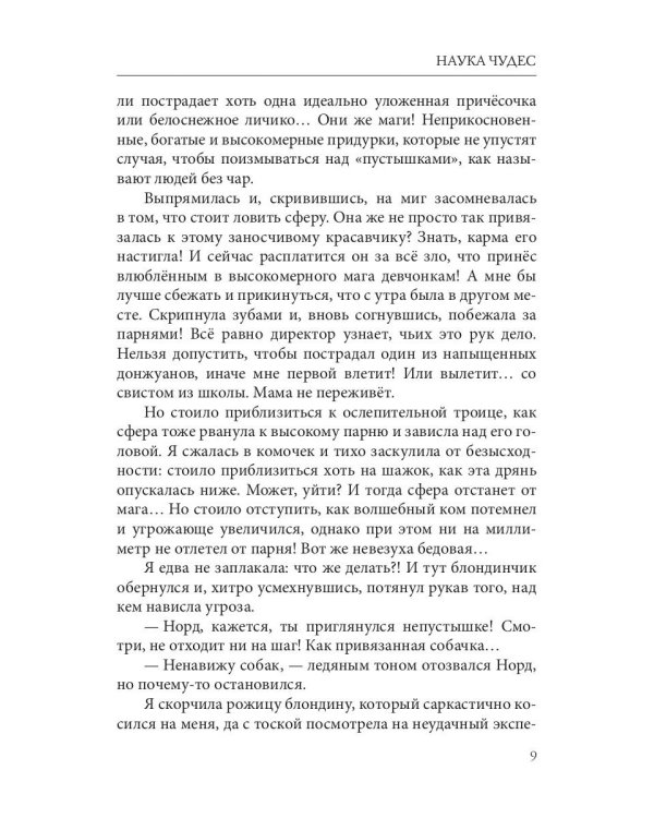 Наука чудес