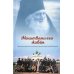 Молитвами его живем. Памяти архимандрита Свято-Троицкой Сергиевой Лавры Наума (Байбородина)