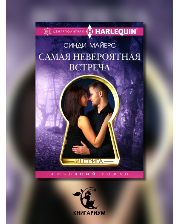Самая невероятная встреча