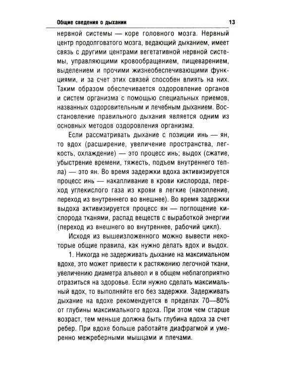 Классики оздоровительного дыхания. 5-е изд