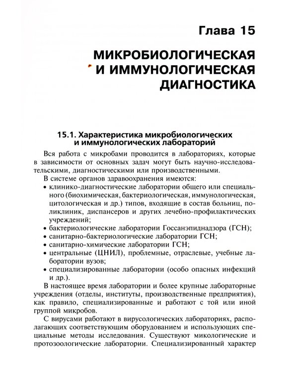 Медицинская микробиология, вирусология и иммунология: Учебник. В 2 т. Т. 2. + CD