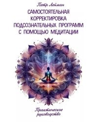 Самостоятельная корректировка подсознательных программ с помощью медитации
