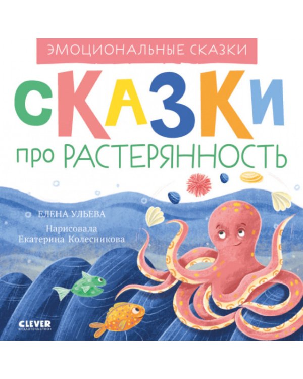 Эмоциональные сказки. Сказки про растерянность