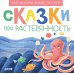 Эмоциональные сказки. Сказки про растерянность