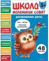 Школа маленьких совят 5+. Развиваем речь