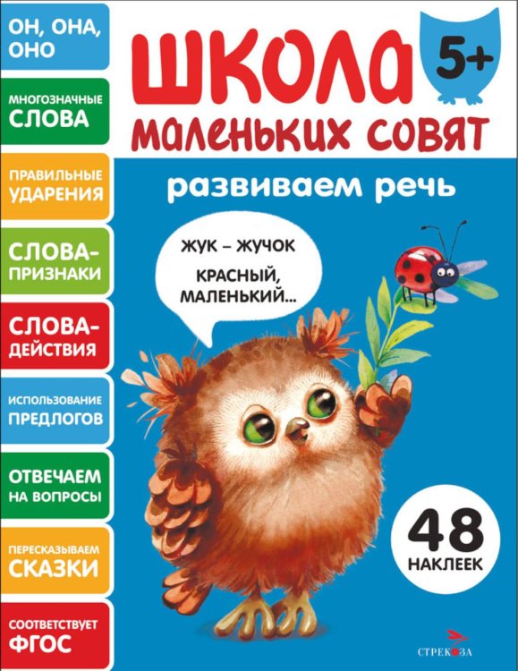 Школа маленьких совят 5+. Развиваем речь