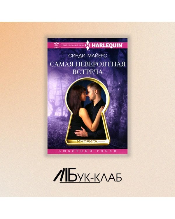 Самая невероятная встреча