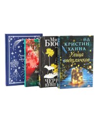 Бестселлеры Фантом: Там, где раки поют; Черные кувшинки; Улица светлячков (комплект из 3-х книг + подарочная коробка)