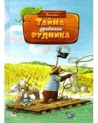 Тайна древнего рудника: сказочная история