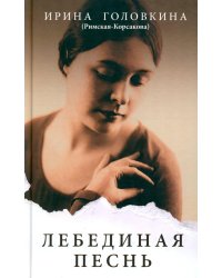 Лебединая песнь (Побежденные): роман (светлый фон)