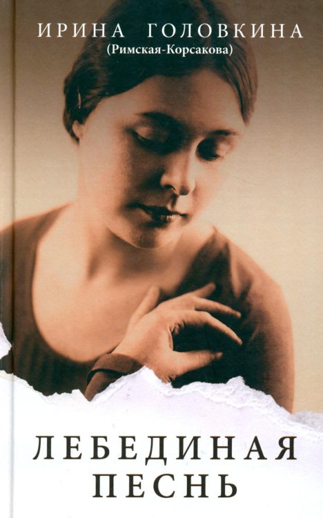 Обложка книги «Лебединая песнь (Побежденные): роман (светлый фон)» — Головкина (Римская-Корсакова) Ирина Владимировна, ISBN 9785370058431