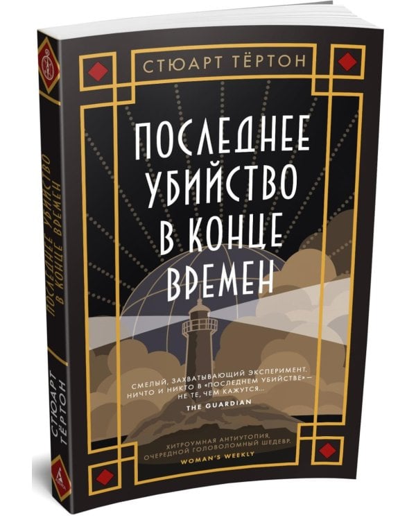 Последнее убийство в конце времен: роман