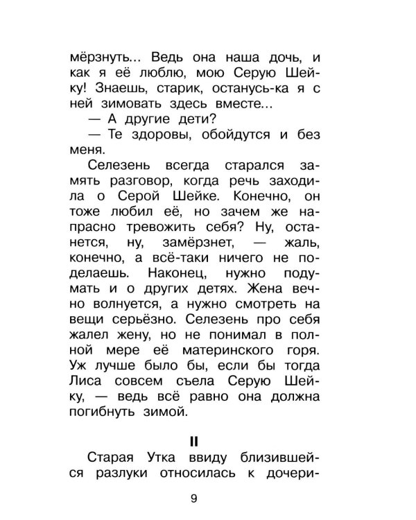 Дополнительное изображение книги «Серая Шейка. Сказки»